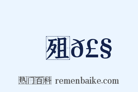 殂𣧳是什么意思的图片